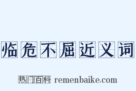 临危不屈近义词是什么意思的图片